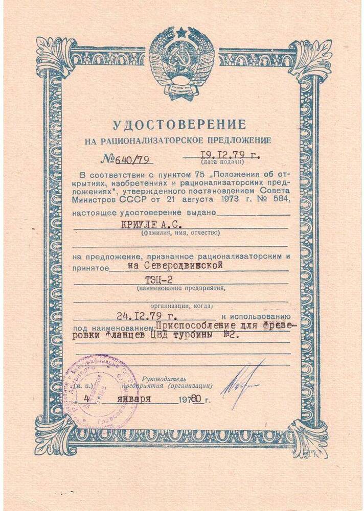 Документ. Удостоверение на рационализаторское предложение № 640/79 Криули Александра Семеновича от 19 декабря 1979 года