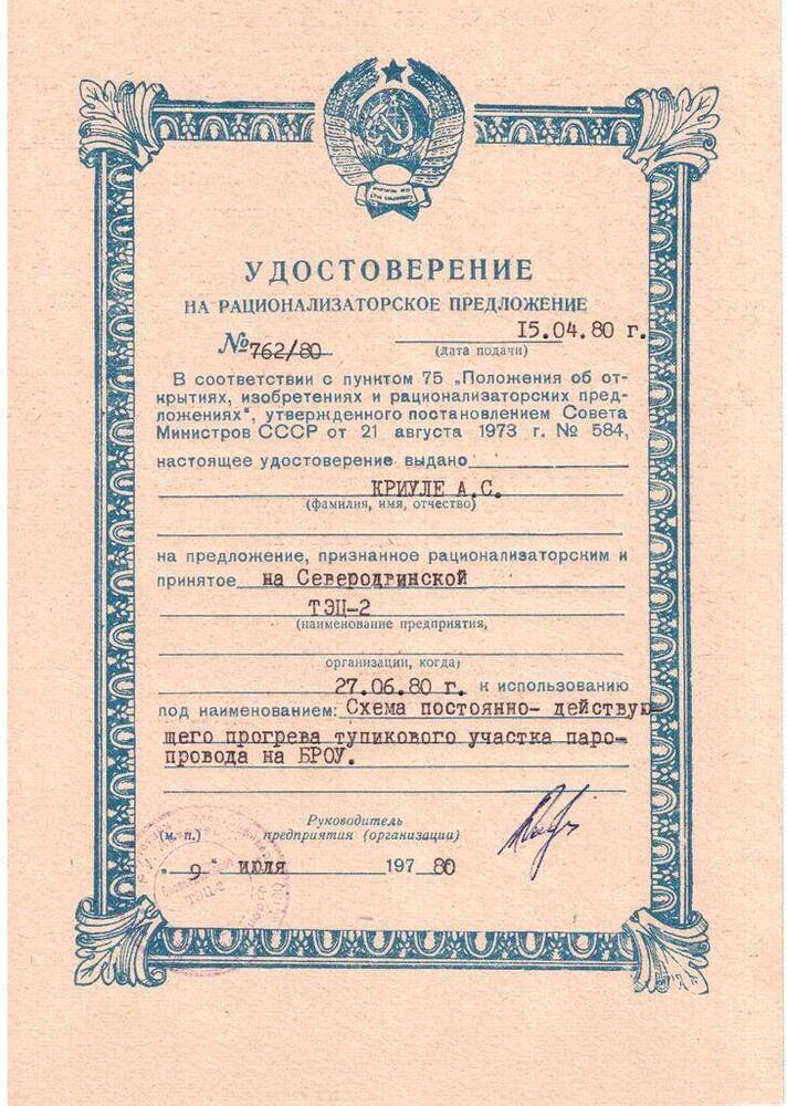 Документ. Удостоверение на рационализаторское предложение № 762/80 Криули Александра Семеновича от 15 апреля 1980 года