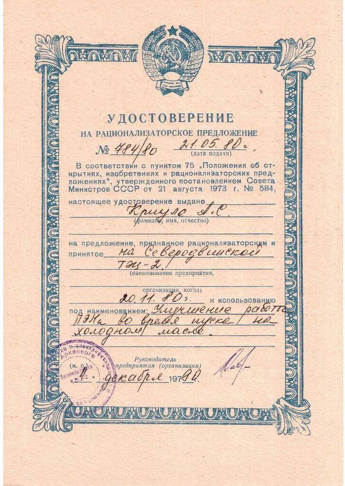Документ. Удостоверение на рационализаторское предложение № 784/80 Криули Александра Семеновича от 4 декабря 1980 года.
