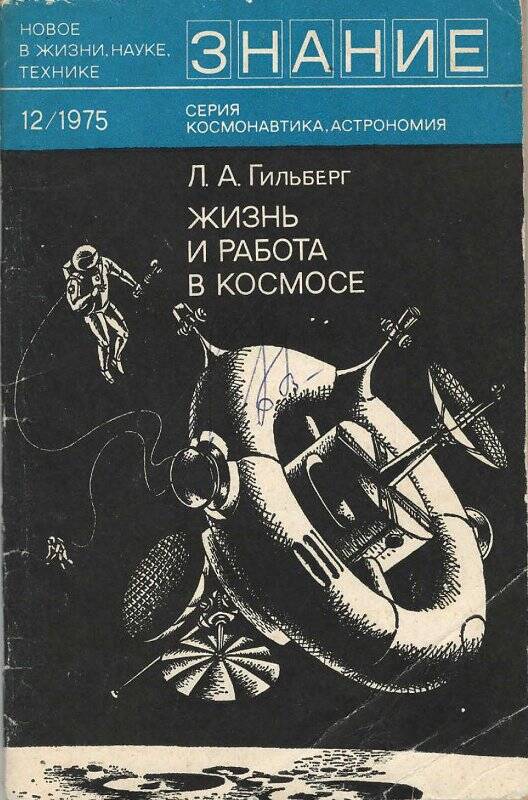 Брошюра «Жизнь и работа в космосе» (с автографами Быковского В. Ф. и Горбатко В. В.)
