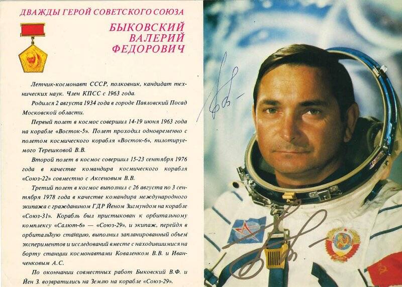 Фотооткрытка с автографом космонавта Быковского В. Ф.