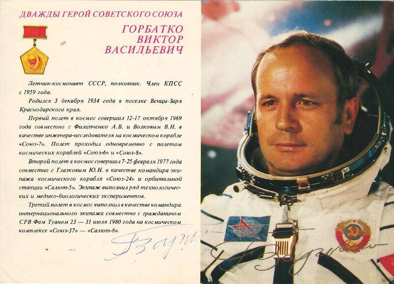 Фотооткрытка с автографом космонавта Горбатко В. В. (21*15 см)