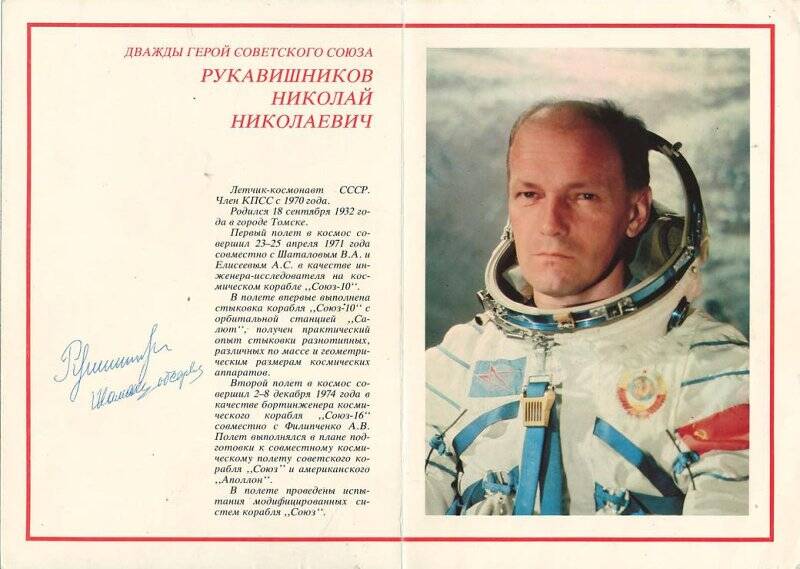 Фотооткрытка с автографом космонавта Рукавишникова Н. Н.