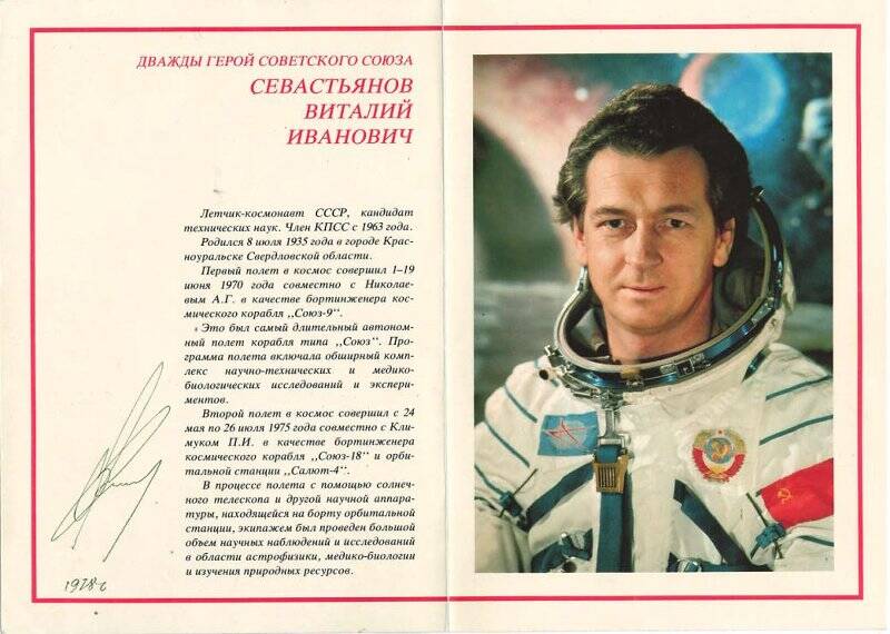 Фотооткрытка с автографом космонавта Севастьянова В. И.