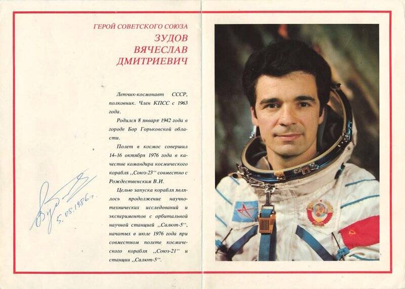 Фотооткрытка с автографом космонавта Зудова В. Д.