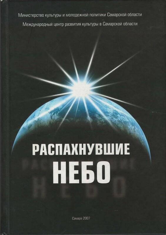 Книга «Распахнувшие небо» с подписью и автографом космонавта С. В. Авдеева