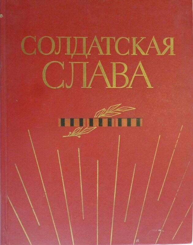 Книга. Солдатская слава. Кн. шестая. - М.: Воениздат, 1982. - 255 с., ил.