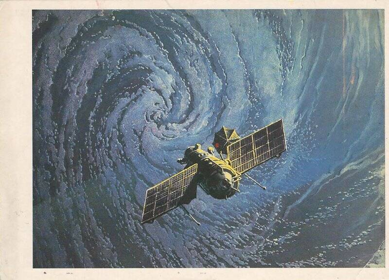 Открытка «Разведчики погоды» с автографом космонавта Серебров А. А.