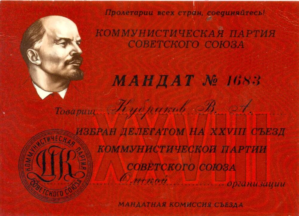 Мандат №1683 товарищ Кубраков В.А. избран делегатом на ХХVIII съезд коммунистической партии.