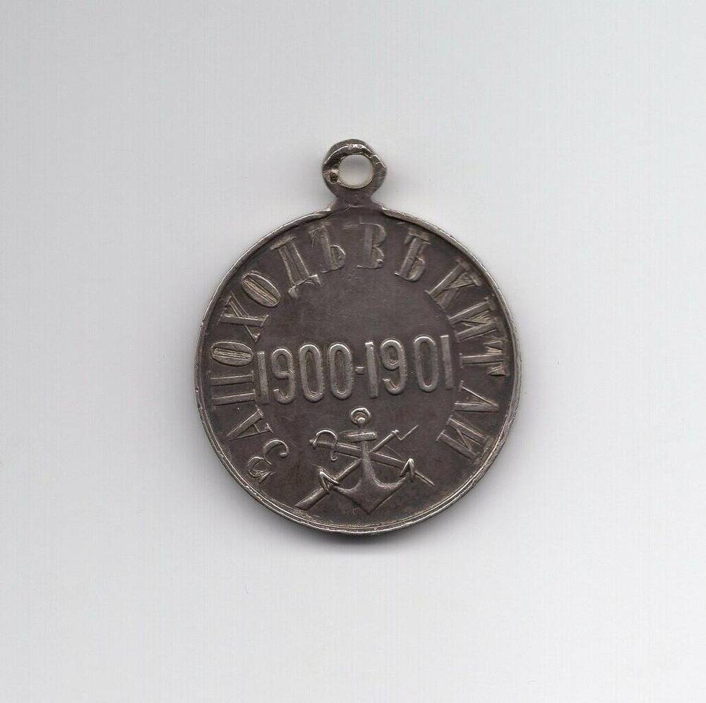 Медаль За поход в Китай 1900-1901 гг..