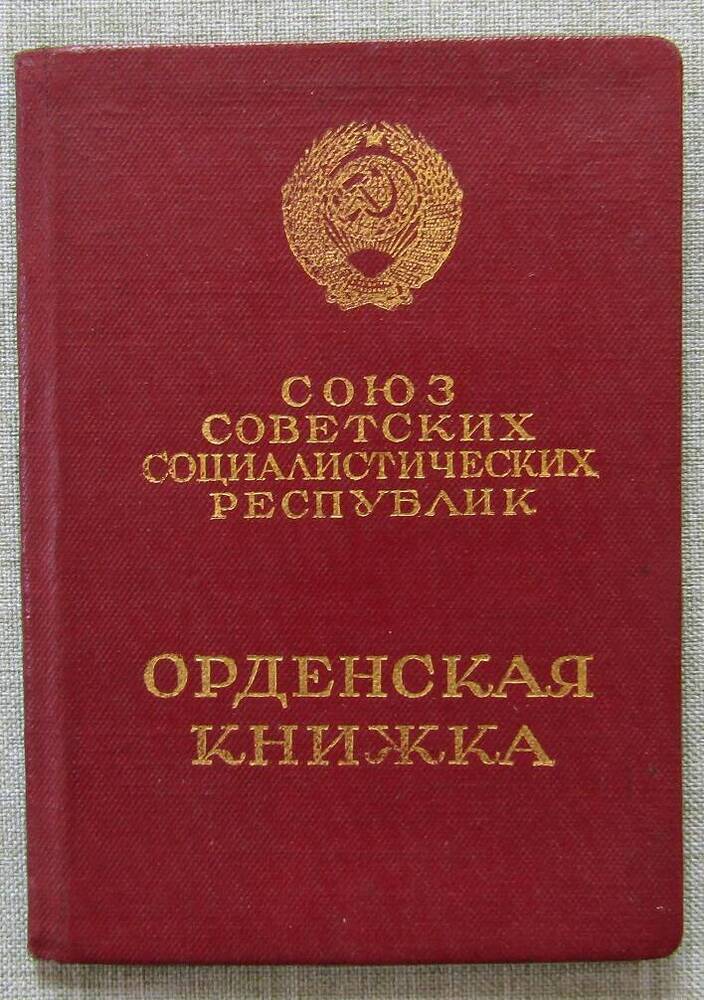 Орденская книжка Г №465475 к ордену Ленина. 3.09.57 г.