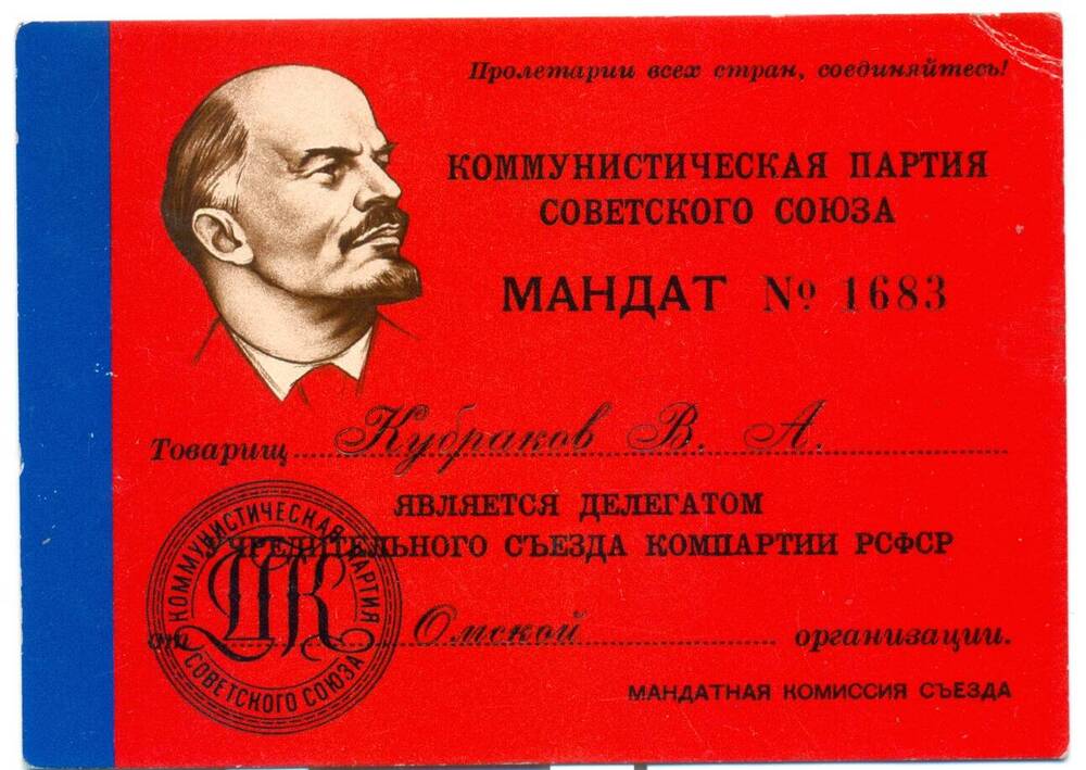 Мандат №1683 товарищ Кубраков В.А. является делегатом учредительного съезда компартии РСФСР.