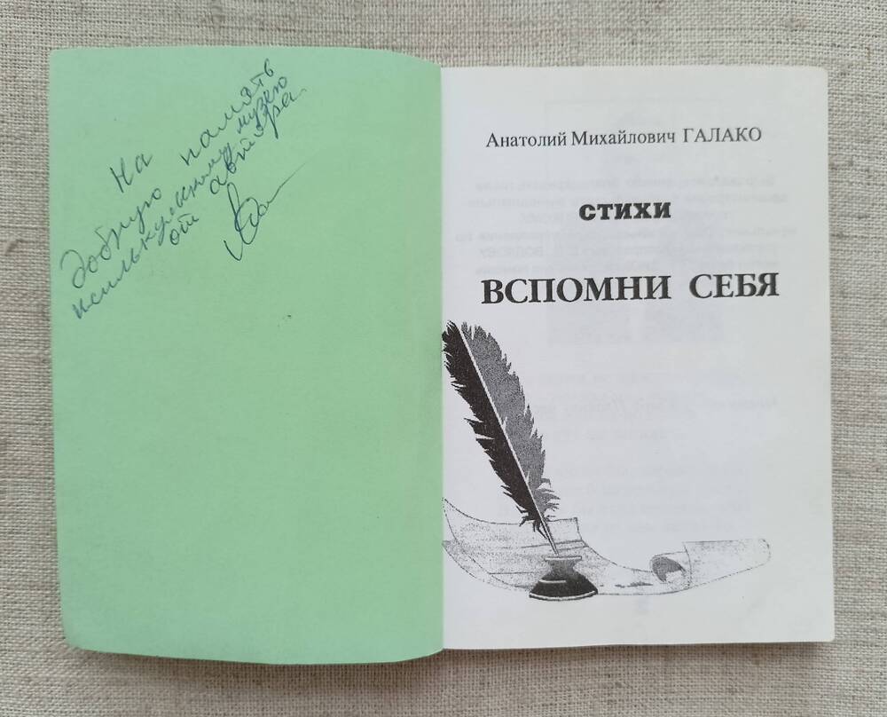 Книга. Анатолий Михайлович Галако Вспомни себя.