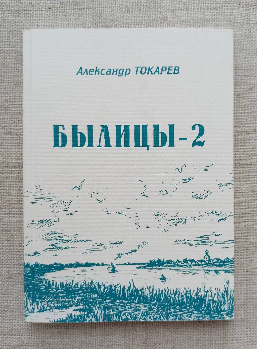 Книга. Александр Токарев Былицы - 2.