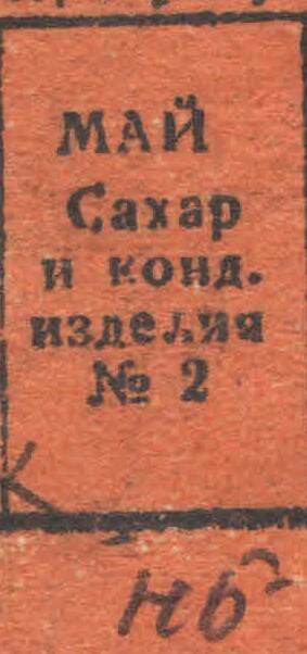 Талоны на сахар и кондитерские изделия на май м-ц 1944 г.