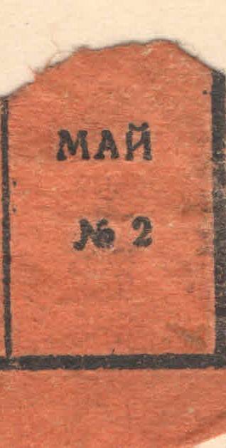 Талоны на сахар и кондитерские изделия на май м-ц 1944 г.