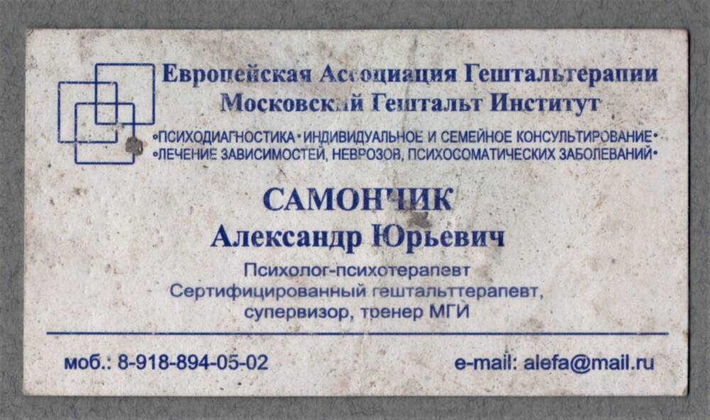 Визитная рекламная карточка. А.Ю. Самончик, психолог-психотерапевт.