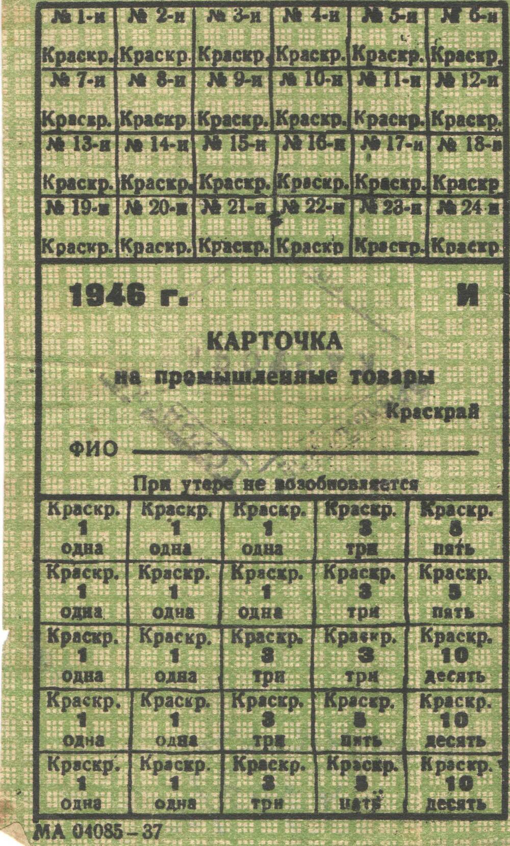 Карточка на промтовары 1946 г.