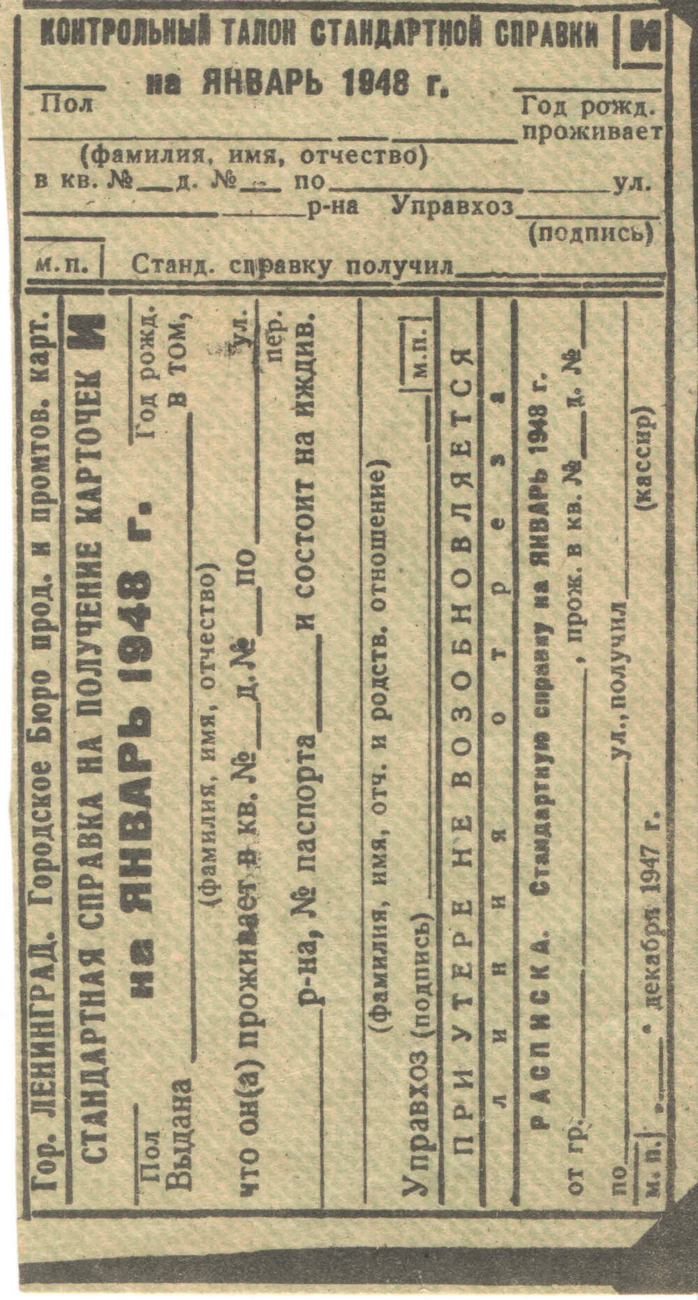 Справка стандартная на получение карточки на январь 1948 г. на иждивенца. Передана археологом Отрадненского музея Ложкиным Михаилом Николаевичем.