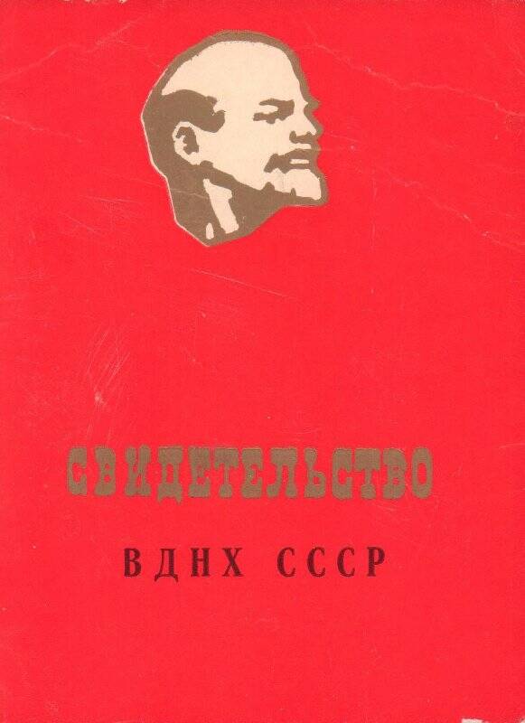 Свидетельство №3630 об утверждении И.Г. Шеметова участником ВДНХ СССР, 1982 год.