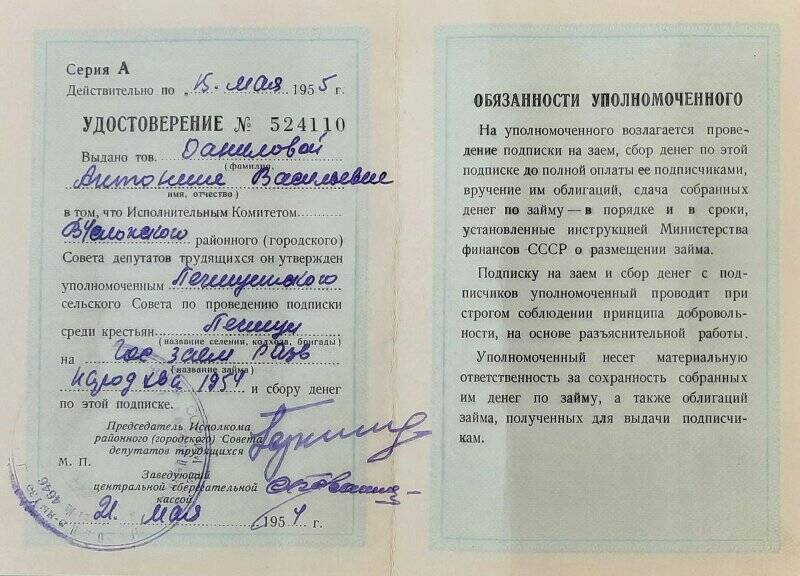 Удостоверение № 524110 уполномоченному по займу Даниловой А.В.
