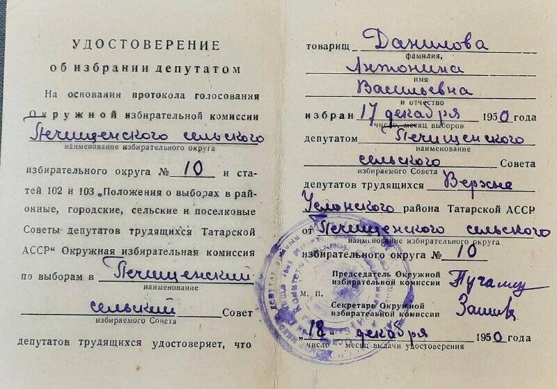 Удостоверение Даниловой А.В. о том, что избрана депутатом сельского совета.