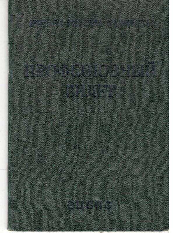 Билет профсоюзный ВЦСПС Ершова С.П. № 50691728 от 19.01.1977 г.