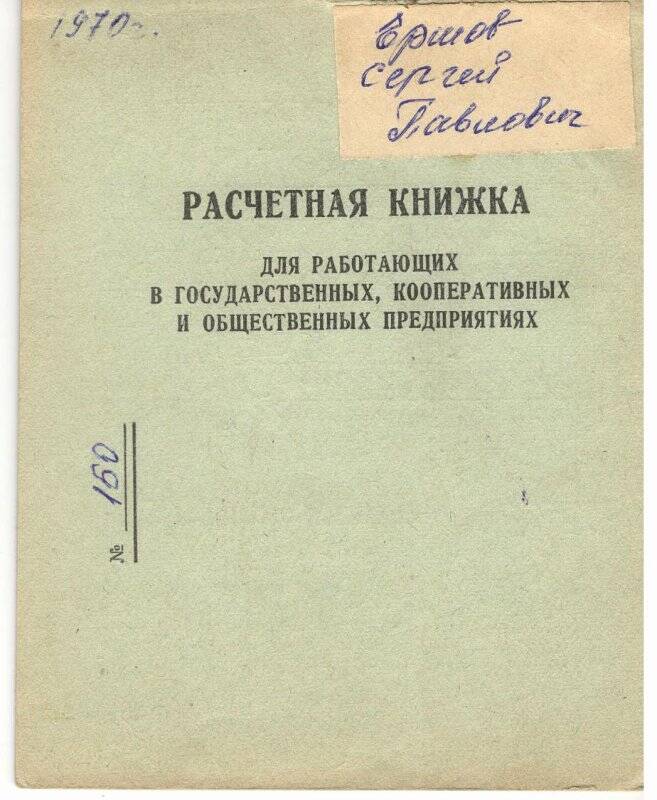 Книжка расчетная для работающих в государственных, кооперативных и общественных предприятиях, Ершова С.П.
