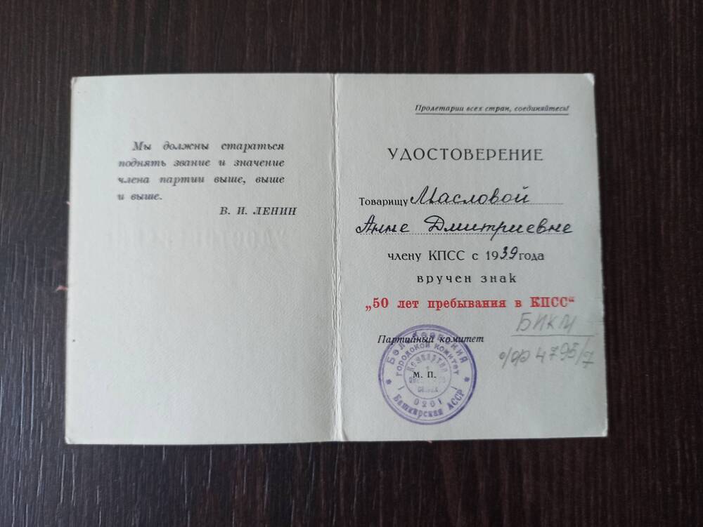 Удостоверение к знаку «50 лет пребывания в КПСС»