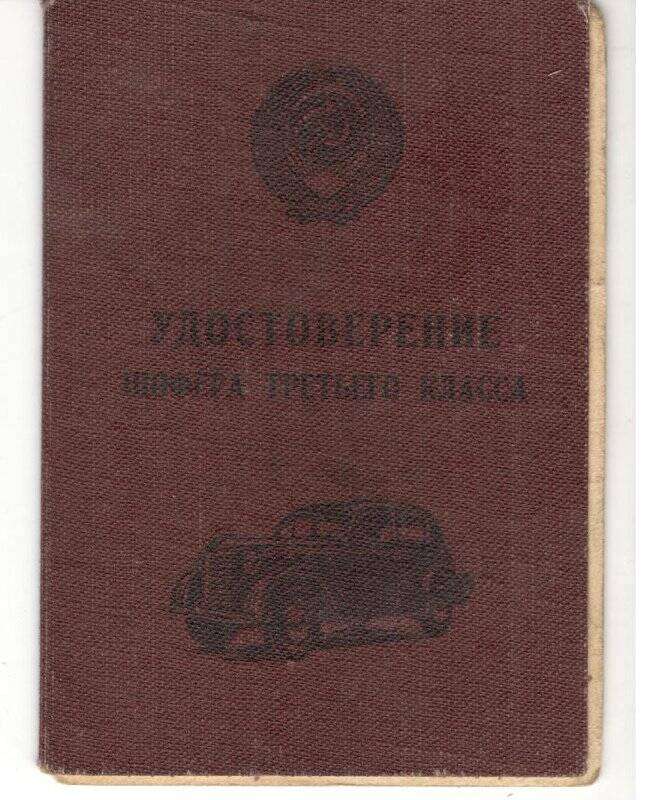 Удостоверение шофера третьего класса Ершова С.П. № 021789 ВВ от 28.05.1954 г.