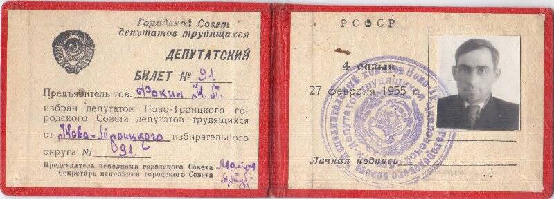 Документ. Депутатский билет № 91 Николая Прохоровича Фокина 1955 г.