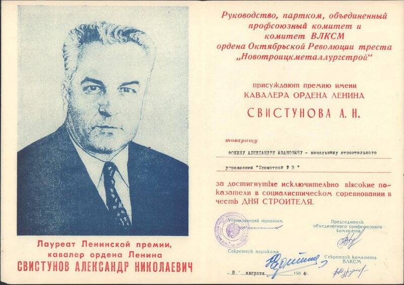 Диплом о присуждении премии имени кавалера ордена Ленина Свистунова А.Н. – Фокину А.И. – начальнику СУ «Промстрой-3» от 8 августа 1984 года.