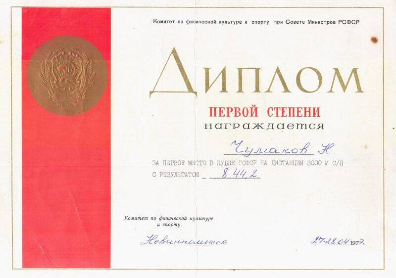 Диплом первой степени награждается Чумакова Николая, занявшего первое место в кубке РСФСР в беге 3000 м. с результатом 8.44. 2 г. Невинномысск. 27-28.04.1977 год.