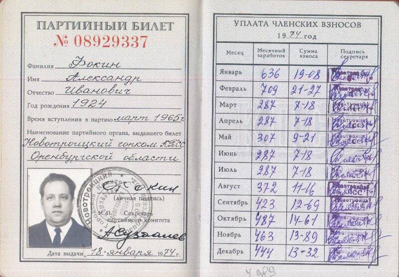 Документ. Партийный билет члена КПСС с марта 1965 г. Фокина Александра Ивановича №08929337.