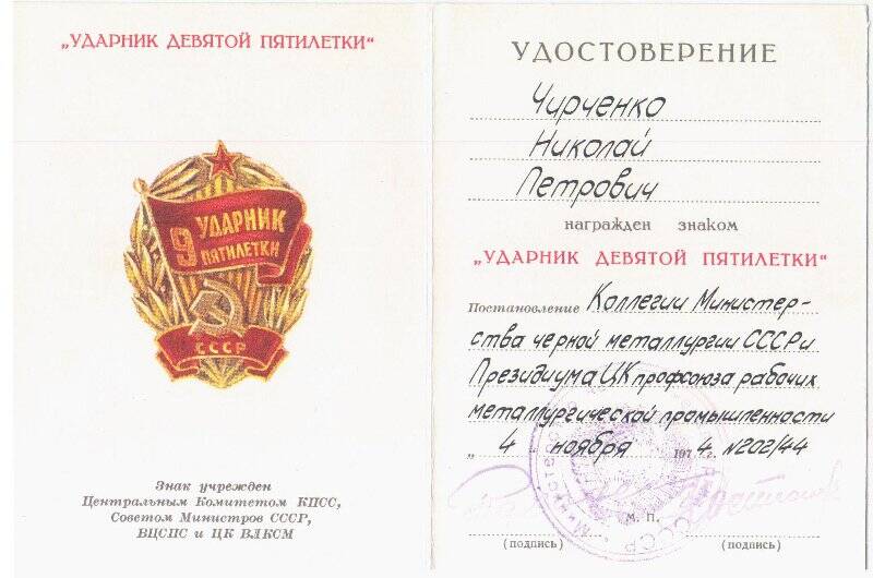 Документ. Удостоверение к знаку «Ударник девятой пятилетки» от 4 ноября 1974г, на имя Чирченко Н.П.