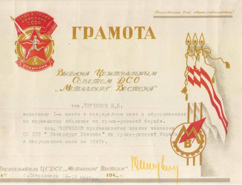 Грамота за первое место по борьбе на звание чемпиона ЦС ДСО «Металлург Востока».1947г.
