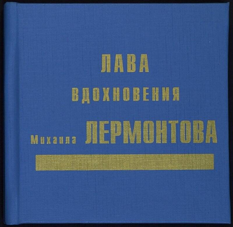 Книга. Лава вдохновения Михаила Лермонтова.