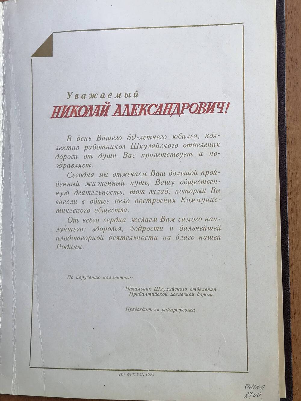 Письмо поздравительное Гришакова Николая Александровича в день 50-летнего юбилея, поздравляет коллектив работников Шауляйского отделения дороги