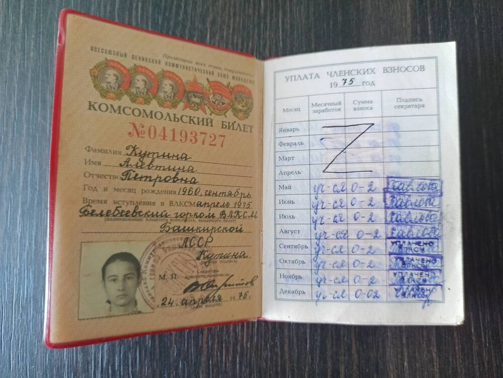 Комсомольский билет № 04193727 Кутиной