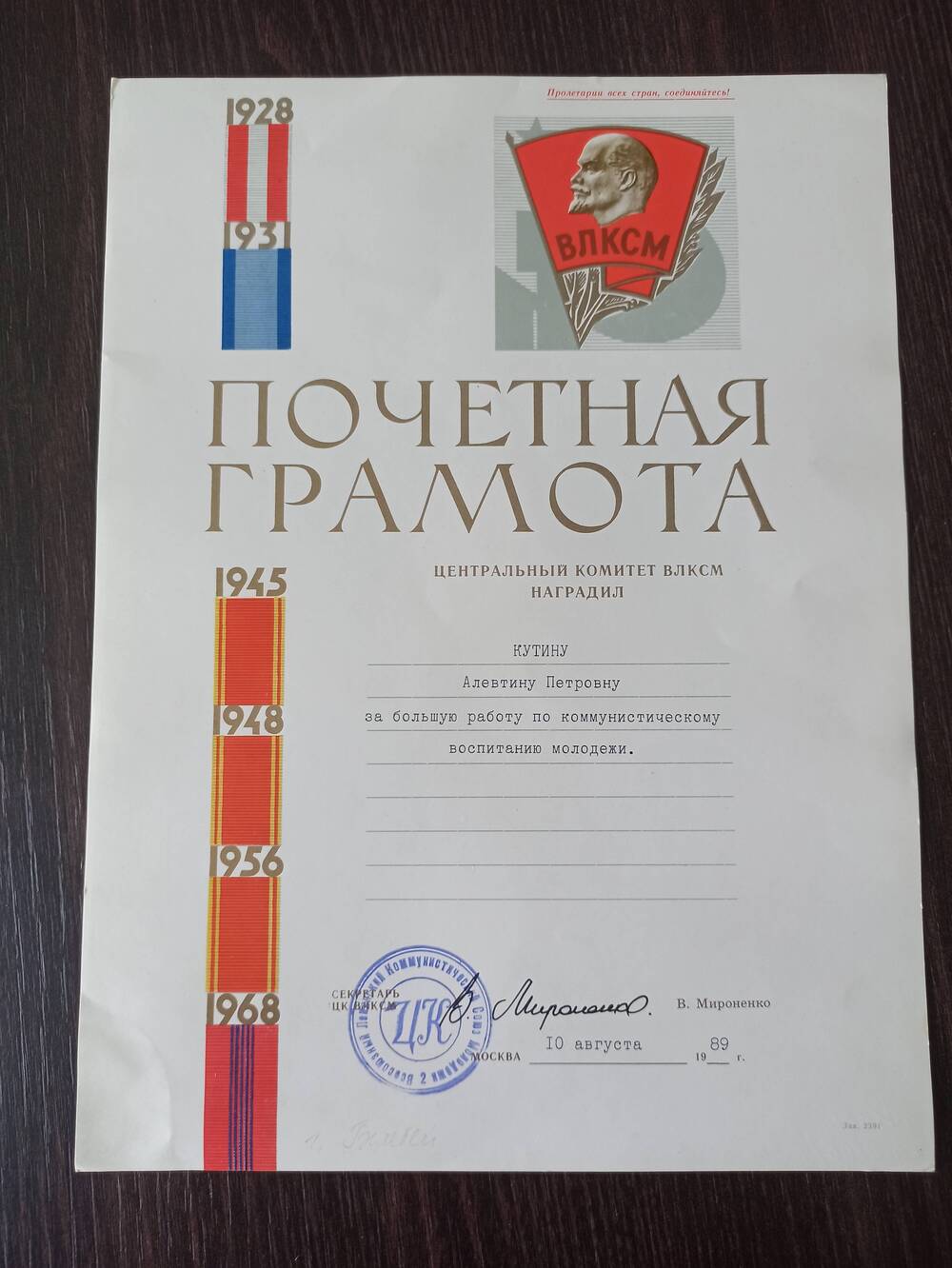 Почетная грамота от ЦК ВЛКСМ от 10.08.1989г.