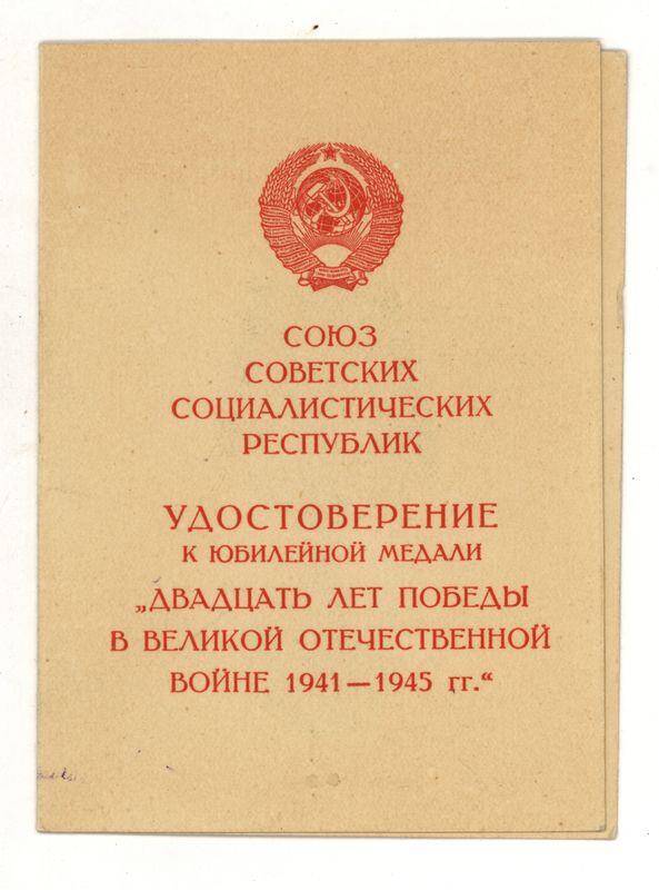Удостоверение А № 3286763 на имя Васильева А.И. о награждении медалью Двадцать лет Победы в Великой Отечественной Войне 1941-1945 гг.