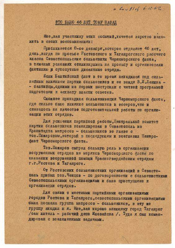 Воспоминания бывшего матроса отряда Драчук, члена КПСС с мая 1917 г. Волошина В.А. Это было 46 лет тому назад. 03.12.1963 г.