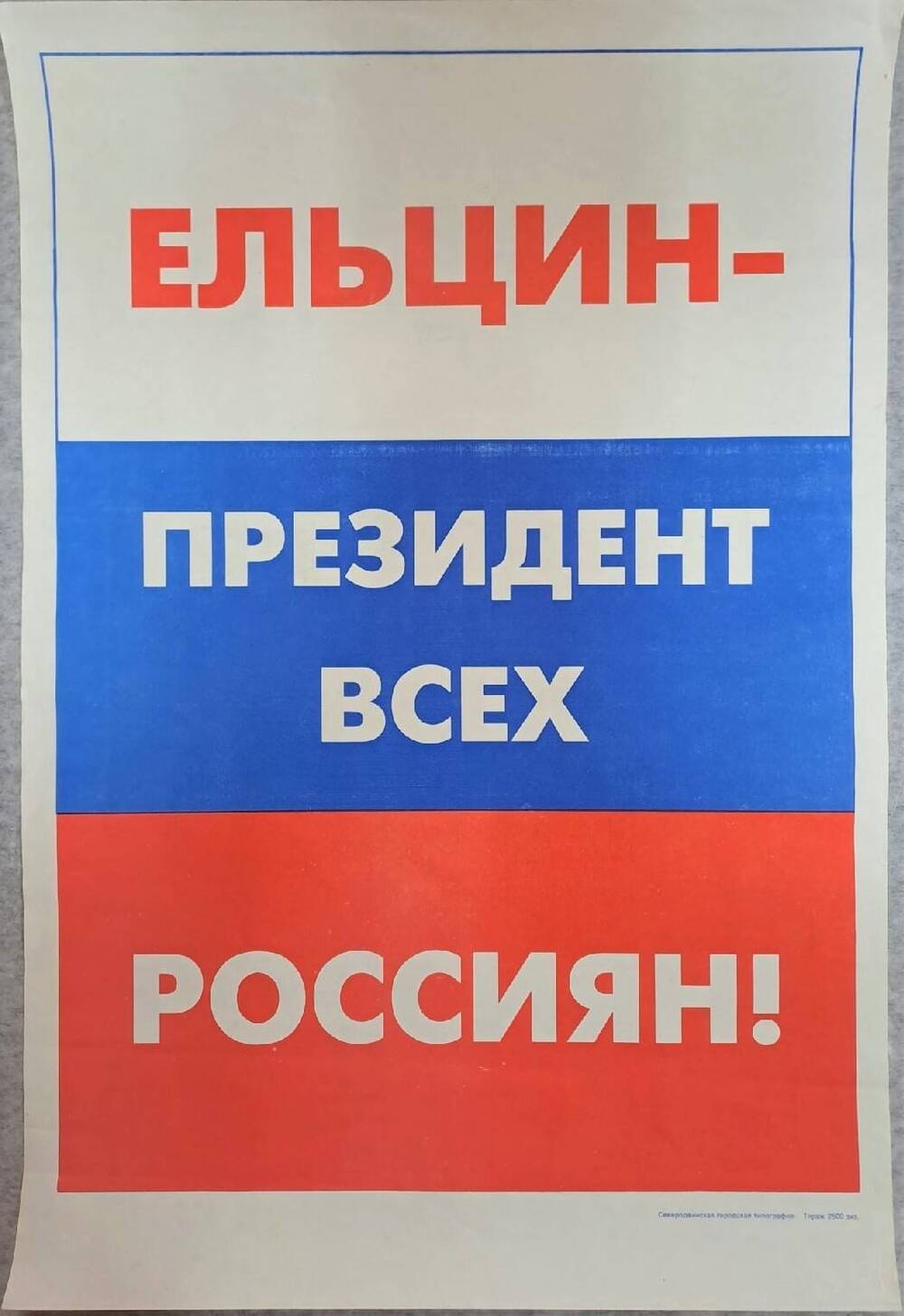 Плакат Ельцин президент всех россиян