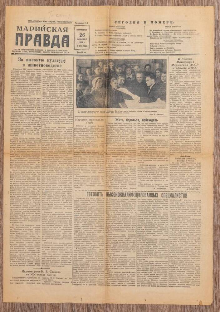 Газета. «Марийская правда» 26 октября 1952 г.