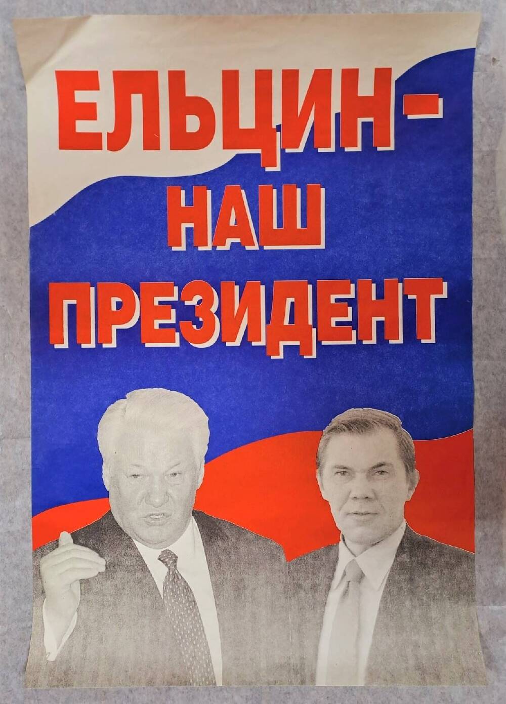 Плакат Ельцин - наш президент