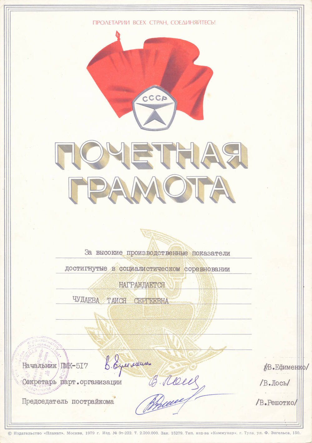Почетная грамота Чудаевой Т.С. за высокие показатели, достигнутые в соц. соревновании от администрации ПМК-517, парторганизации, постройкома
