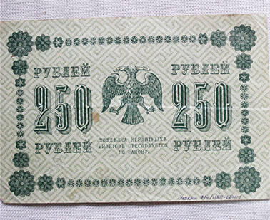 Банкнота номиналом в 250 рублей. Россия, 1918 год