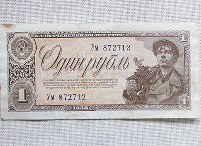Банкнота номиналом 1 рубль. СССР, 1938 год.