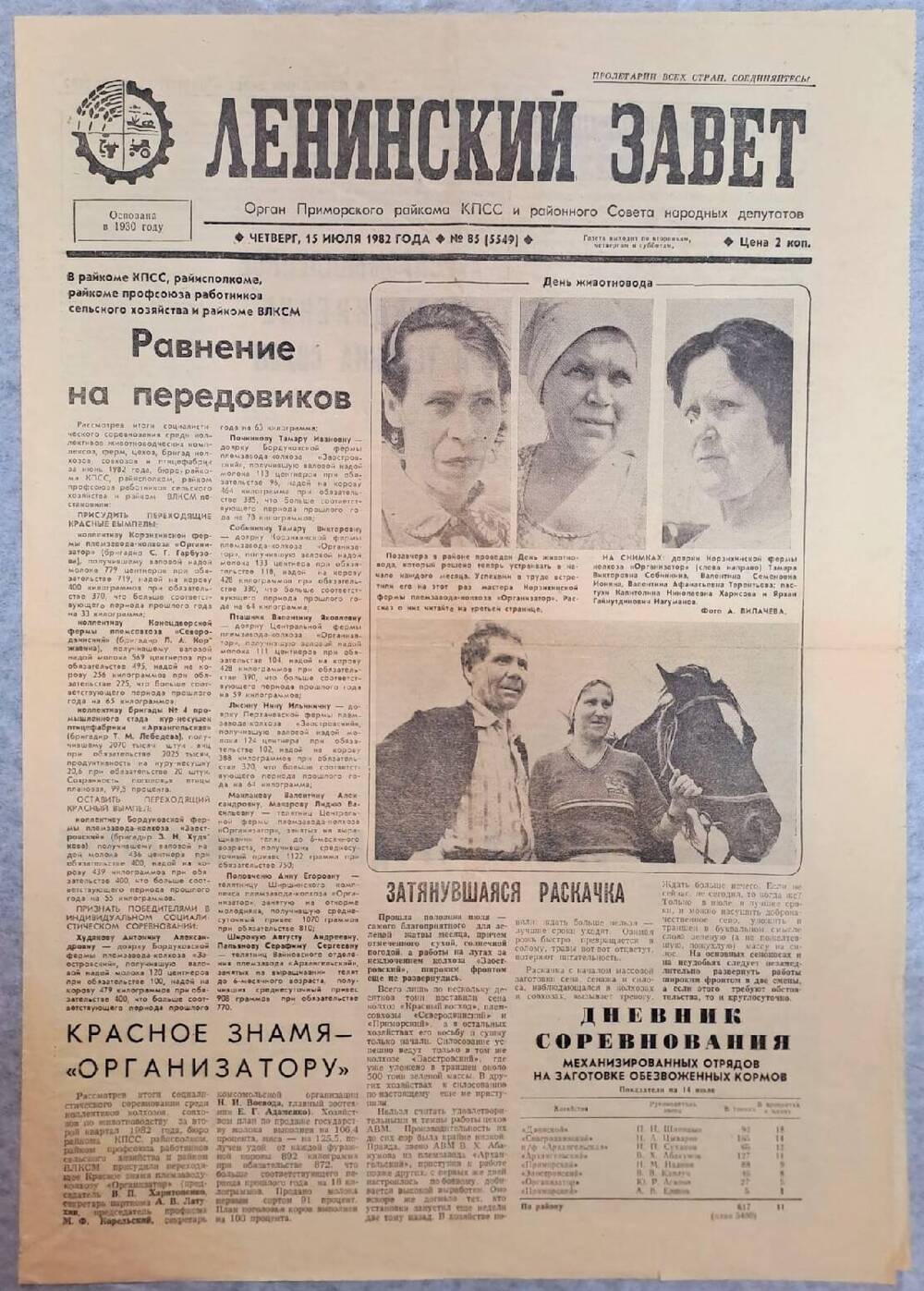 Газета Ленинский завет №85 (5549) от 15.07.1982 г.