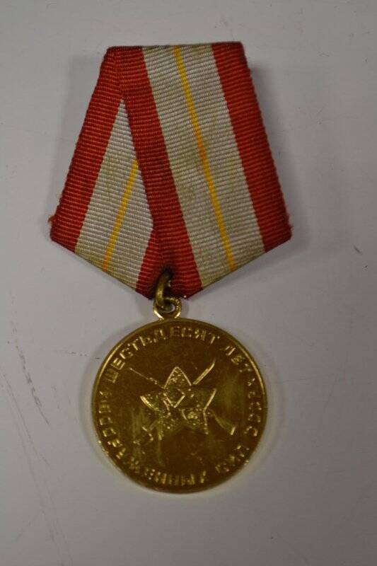 Медаль 60 лет Вооруженных Сил